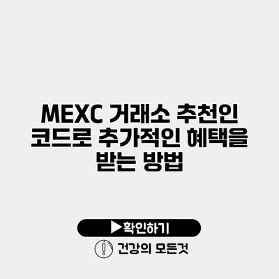 MEXC 거래소 추천인 코드로 추가적인 혜택을 받는 방법