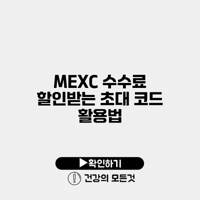 MEXC 수수료 할인받는 초대 코드 활용법