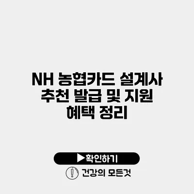NH 농협카드 설계사 추천 발급 및 지원 혜택 정리