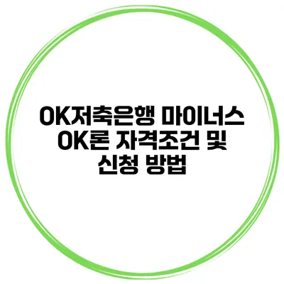 OK저축은행 마이너스 OK론 자격조건 및 신청 방법