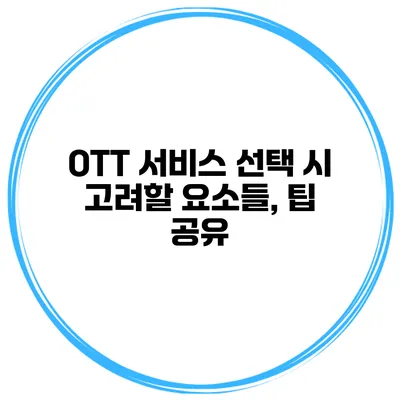 OTT 서비스 선택 시 고려할 요소들, 팁 공유