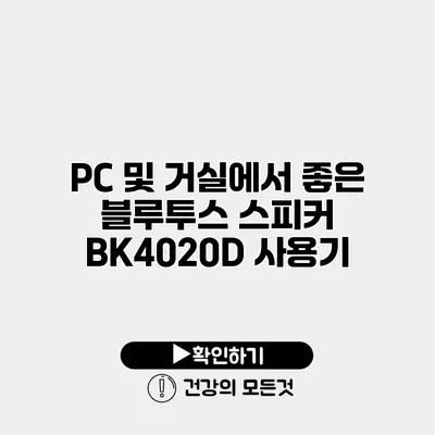 PC 및 거실에서 좋은 블루투스 스피커 BK4020D 사용기