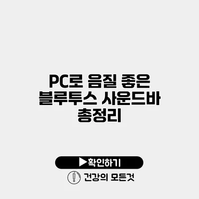 PC로 음질 좋은 블루투스 사운드바 총정리