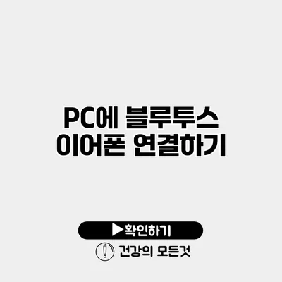 PC에 블루투스 이어폰 연결하기
