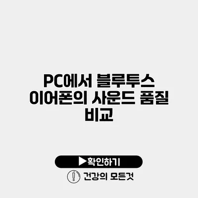 PC에서 블루투스 이어폰의 사운드 품질 비교