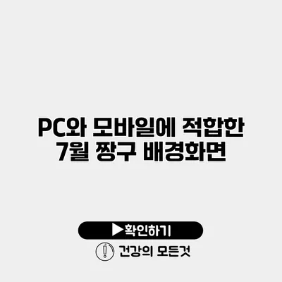 PC와 모바일에 적합한 7월 짱구 배경화면