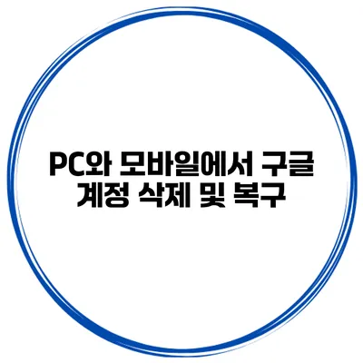 PC와 모바일에서 구글 계정 삭제 및 복구