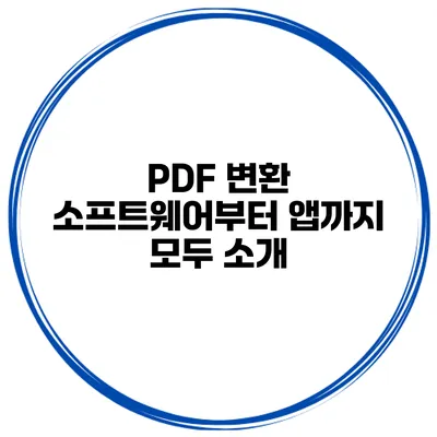 PDF 변환 소프트웨어부터 앱까지 모두 소개