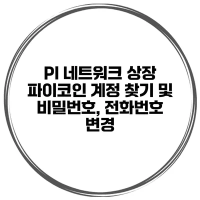 PI 네트워크 상장 파이코인 계정 찾기 및 비밀번호, 전화번호 변경