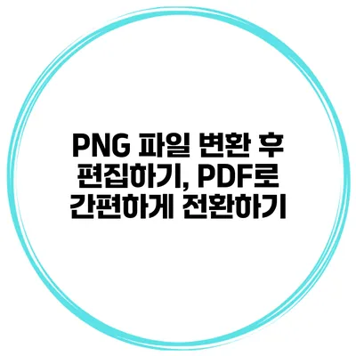 PNG 파일 변환 후 편집하기, PDF로 간편하게 전환하기