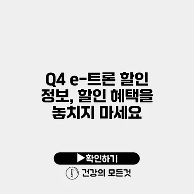 Q4 e-트론 할인 정보, 할인 혜택을 놓치지 마세요