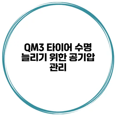 QM3 타이어 수명 늘리기 위한 공기압 관리
