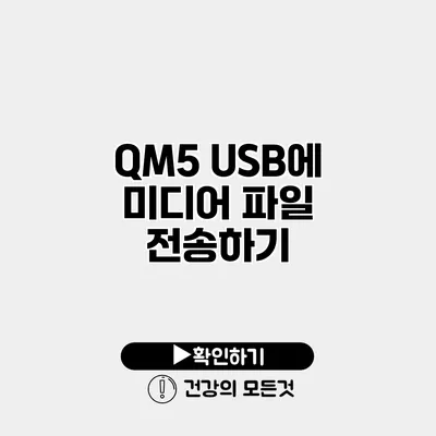 QM5 USB에 미디어 파일 전송하기