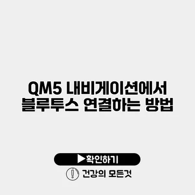 QM5 내비게이션에서 블루투스 연결하는 방법