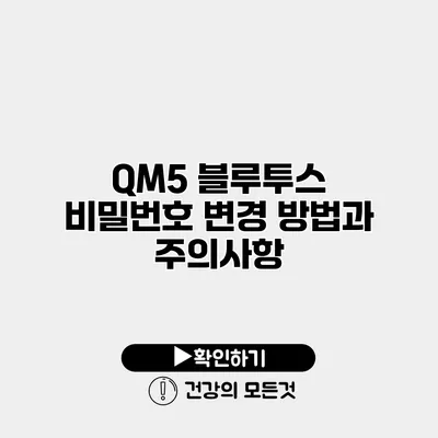 QM5 블루투스 비밀번호 변경 방법과 주의사항