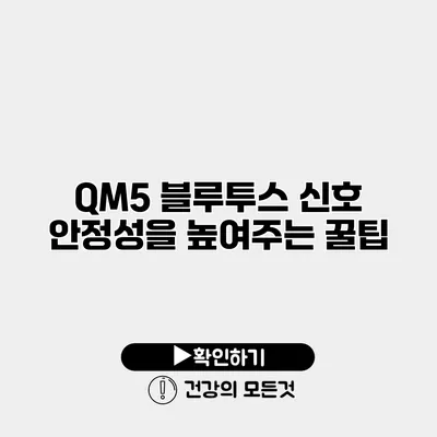 QM5 블루투스 신호 안정성을 높여주는 꿀팁