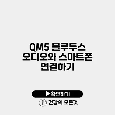 QM5 블루투스 오디오와 스마트폰 연결하기