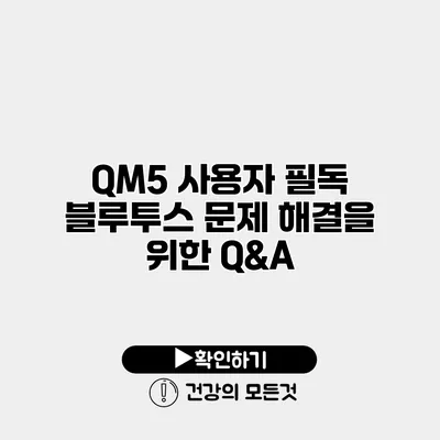QM5 사용자 필독 블루투스 문제 해결을 위한 Q&A