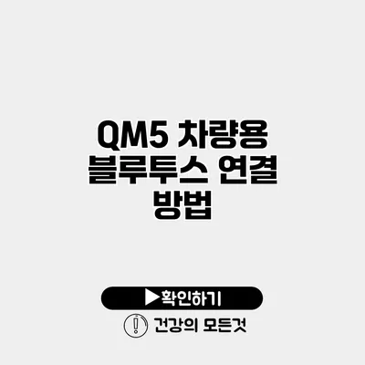 QM5 차량용 블루투스 연결 방법