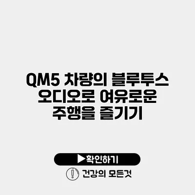 QM5 차량의 블루투스 오디오로 여유로운 주행을 즐기기