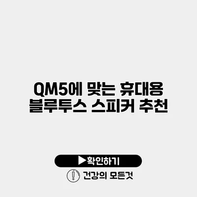 QM5에 맞는 휴대용 블루투스 스피커 추천