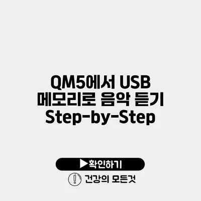 QM5에서 USB 메모리로 음악 듣기 Step-by-Step