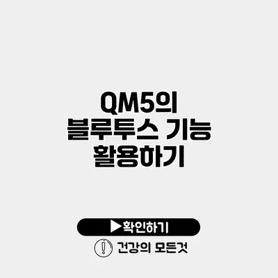 QM5의 블루투스 기능 활용하기