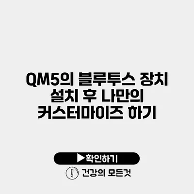 QM5의 블루투스 장치 설치 후 나만의 커스터마이즈 하기