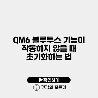 QM6 블루투스 기능이 작동하지 않을 때 초기화하는 법