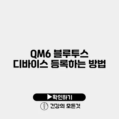 QM6 블루투스 디바이스 등록하는 방법