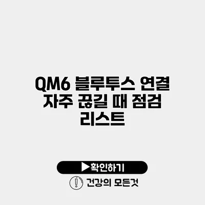 QM6 블루투스 연결 자주 끊길 때 점검 리스트