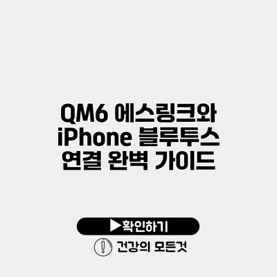 QM6 에스링크와 iPhone 블루투스 연결 완벽 가이드