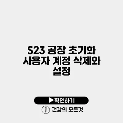 S23 공장 초기화 사용자 계정 삭제와 설정