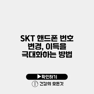 SKT 핸드폰 번호 변경, 이득을 극대화하는 방법