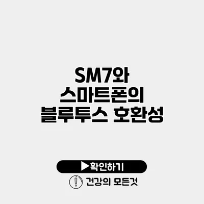 SM7와 스마트폰의 블루투스 호환성