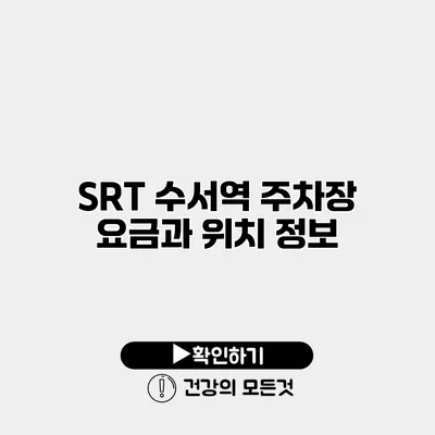 SRT 수서역 주차장 요금과 위치 정보