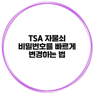 TSA 자물쇠 비밀번호를 빠르게 변경하는 법