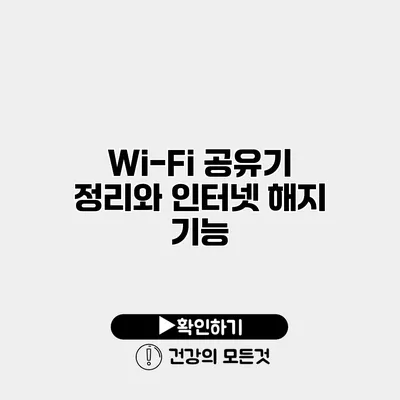 Wi-Fi 공유기 정리와 인터넷 해지 기능