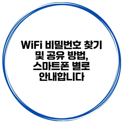 WiFi 비밀번호 찾기 및 공유 방법, 스마트폰 별로 안내합니다