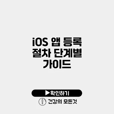 iOS 앱 등록 절차 단계별 가이드