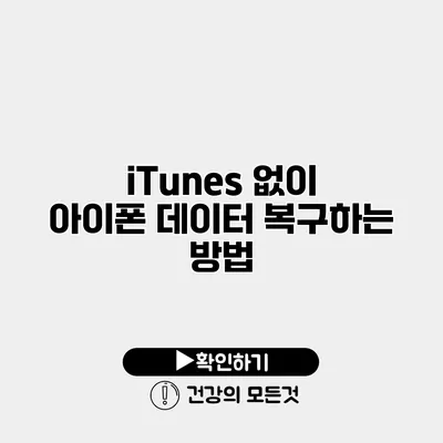 iTunes 없이 아이폰 데이터 복구하는 방법