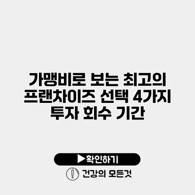 가맹비로 보는 최고의 프랜차이즈 선택 4가지 투자 회수 기간
