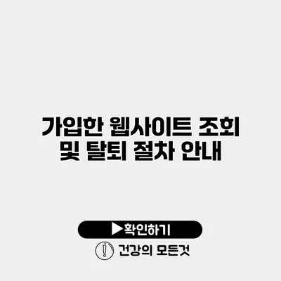 가입한 웹사이트 조회 및 탈퇴 절차 안내