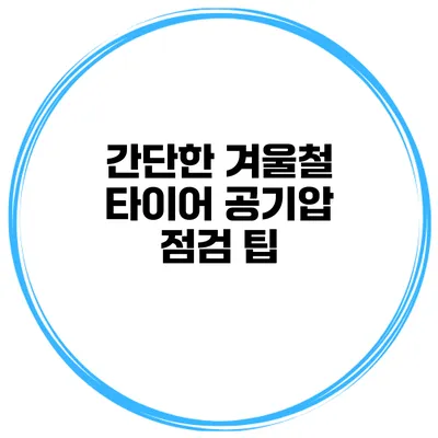 간단한 겨울철 타이어 공기압 점검 팁