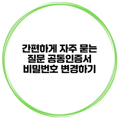 간편하게 자주 묻는 질문 공동인증서 비밀번호 변경하기