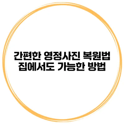 간편한 영정사진 복원법 집에서도 가능한 방법
