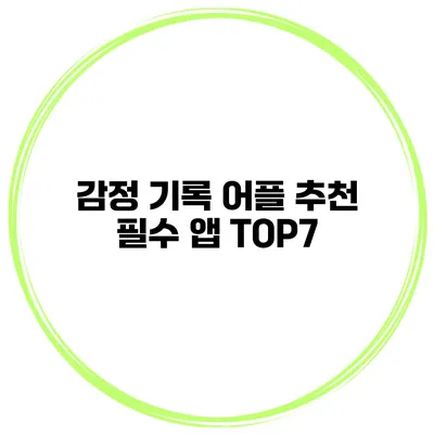 감정 기록 어플 추천 필수 앱 TOP7