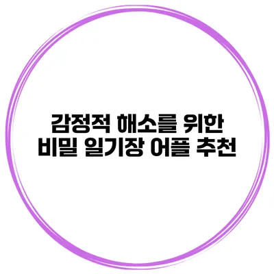 감정적 해소를 위한 비밀 일기장 어플 추천