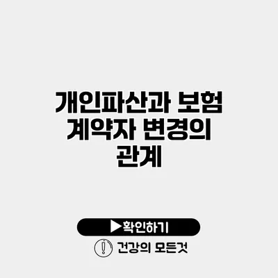 개인파산과 보험 계약자 변경의 관계
