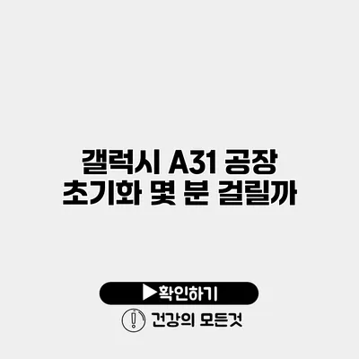 갤럭시 A31 공장 초기화 몇 분 걸릴까?